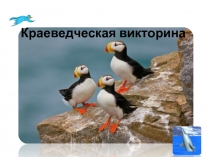 Презентация по биологии на тему Краеведческая викторина (5-11 классы)