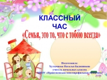 Презентация Семья - это то, что с тобою всегда