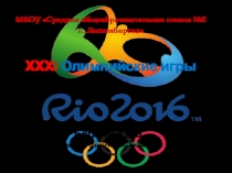 Презентация по теме Олимпийские игры 2016 в Рио-де-Жанейро