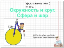 Презентация Окружность и круг.Сфера и шар