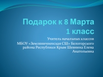 Подарок к 8 Марта Технология 1 класс