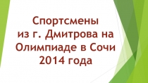 Дмитровские Олимпийцы в СОЧИ-2014