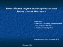 Краеведческая конференция 2007: Мастер спорта международного класса Кочнев А.П.