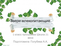 Презентация исследовательской работы Звери-млекопитающие 3 класс