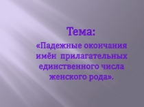 Презентация к урокуПадежные окончания имён прилагательных единственного числа женского рода