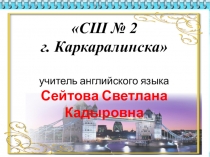Сейтова С.К. ОСШ№2 Каркаралинск - Систематическая подготовка к ЕНТ - залог успеха (из опыта работы)
