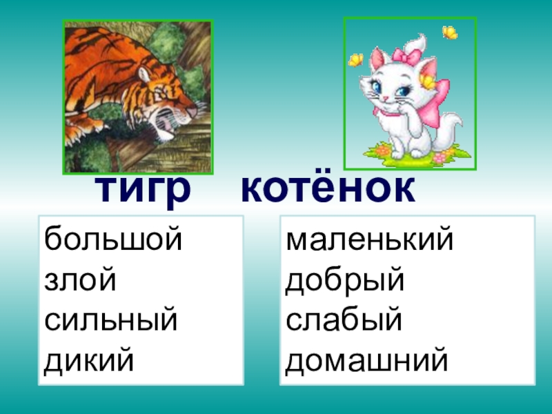 Прилагательные близкие и противоположные по значению 2 класс школа россии презентация и конспект