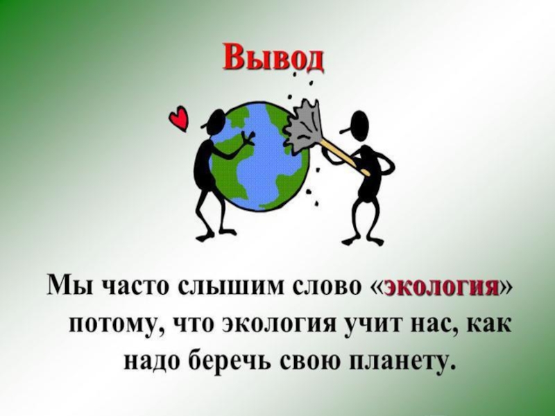 Окружающее потому. Презентация на тему экология. Экологическая тема для презентации. Презентация на тему этология. Классный час экология.