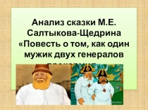 Презентация по литературе. Салтыков -Щедрин Повесть о том, как один мужик двух генералов прокормил (7 класс)