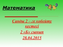 Презентация по математике на тему Санды 2 - ге көбейту кестесі