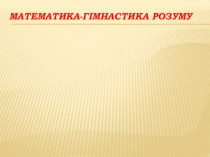 Презентация по математике 5 класс ,,Математика- гимнастика ума