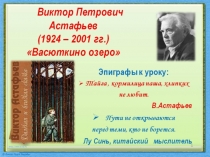 Презентация по литературе на тему В.П.Астафьев Васюткино озеро (5 класс)