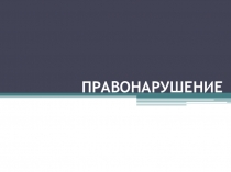 Презентация урока обществознания Правонарушение
