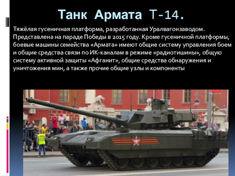 Сколько танков армата. Т14 Армата характеристики. ТТХ Армата т-14. Вес Арматы т-14. Презентация танка т 14 Армата.