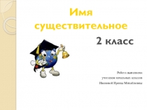 Презентация по русскому языку на тему Имя существительное