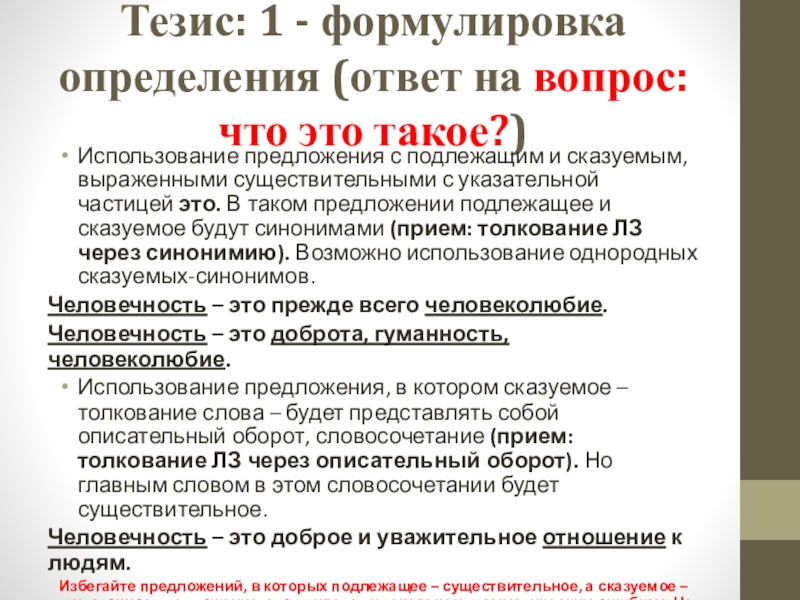 Ответ это определение. Может ли частица быть подлежащим. Предложения с тезисом. Эксплуатация предложение. Частица не используется в предложении без подлежащего..