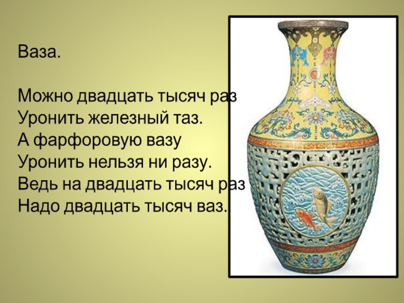 Ваза можно. Ваза уронил. Рассказать про фарфоровую вазу. Уронить вазу. Стрельцов а а фарфор вазы.