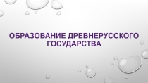 Презентация по истории на тему: Образование древнерусского государства