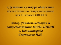 Презентация по обществознанию на тему Духовная культура общества (10 класс, ФГОС)