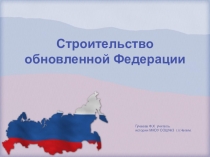 Презентация по истории России на тему Строительство обновлённой федерации(9 класс)