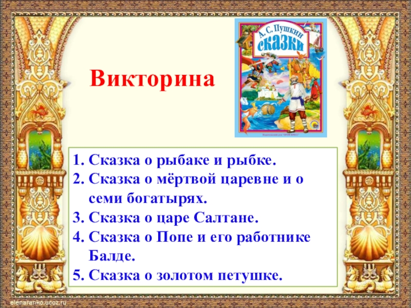 Сказка о царевне и о семи богатырях презентация