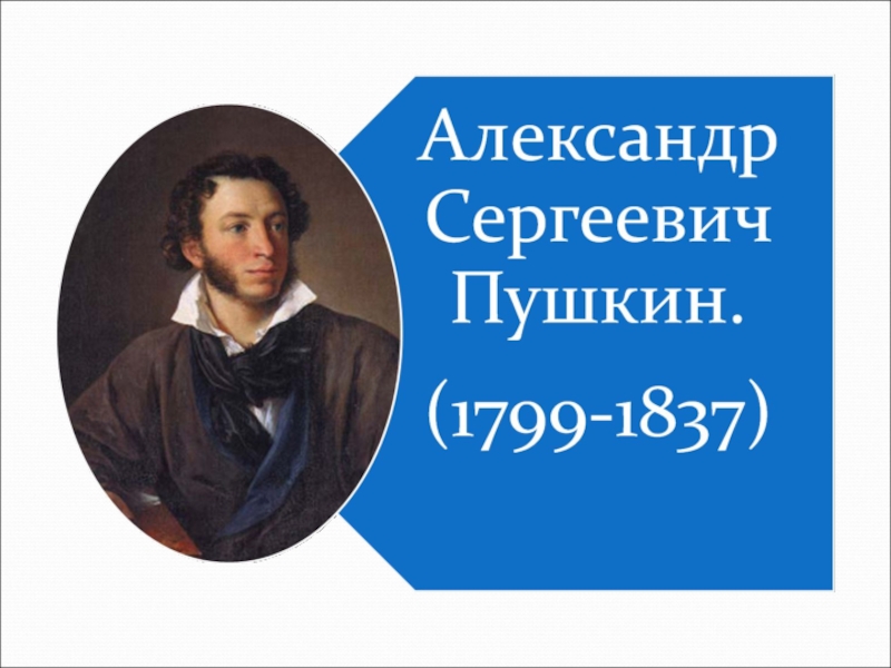 Добрый пушкин. Пушкин надпись. Викторина ко Дню памяти Пушкина. Сказки Пушкина надпись. Викторина посвященная Пушкину.