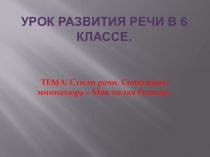 Презентация по русскому языку Стили речи.