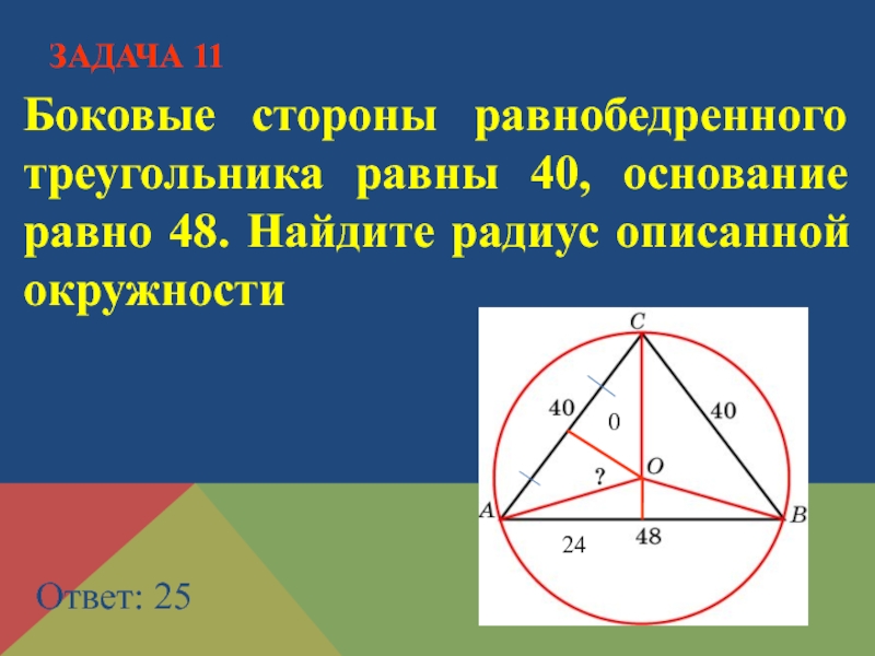 Решение задач по теме вписанная и описанная окружность 8 класс презентация