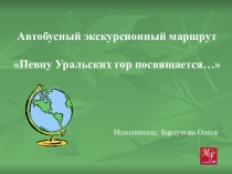 Презентация по литературе Бажовских сказов дивные места