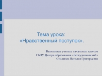 Презентация по ОРКСЭ на тему НРАВСТВЕННЫЙ ПОСТУПОК