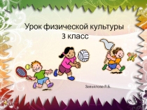 Презентация к уроку 3 класс