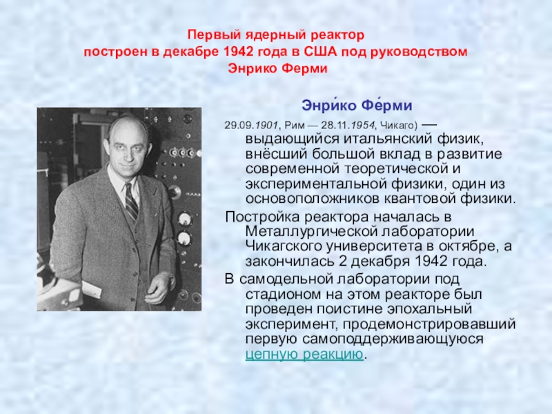 Когда был запущен первый ядерный реактор и кто был руководителем проекта