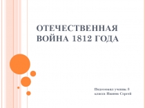 Отечественная война 1812 г.