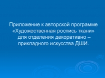 Приложение к авторской программе Художественная роспись ткани 4 часть.