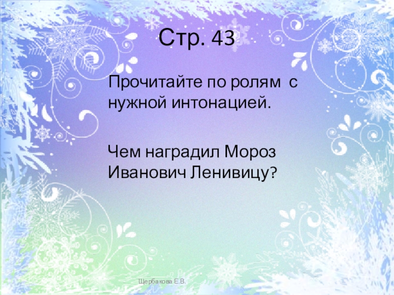 Презентация мороз иванович одоевский. Мороз Иванович презентация. Одоевский Мороз Иванович презентация. Презентация по Одоевскому Мороз Иванович. Викторина по разделу снежок порхает кружится.