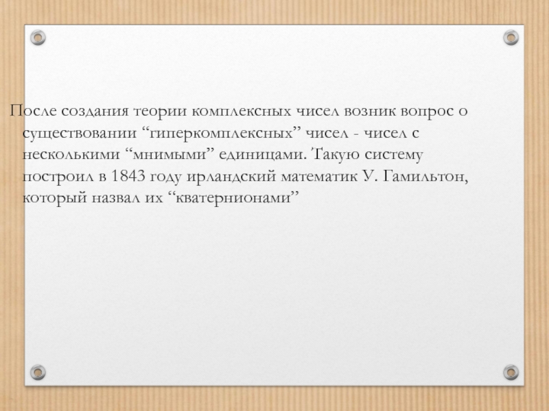 История открытия комплексных чисел презентация