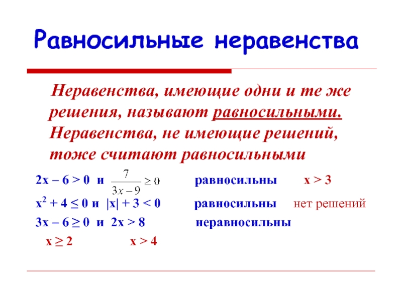 Какие неравенства равносильные. Равносильные неравенства. Неравенство которое не имеет решений. Равносильные неравенства примеры. Равносильные уравнения примеры.