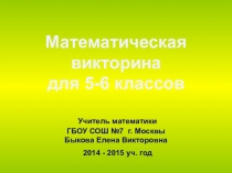 Математическая викторина для 5 - 6 классов.