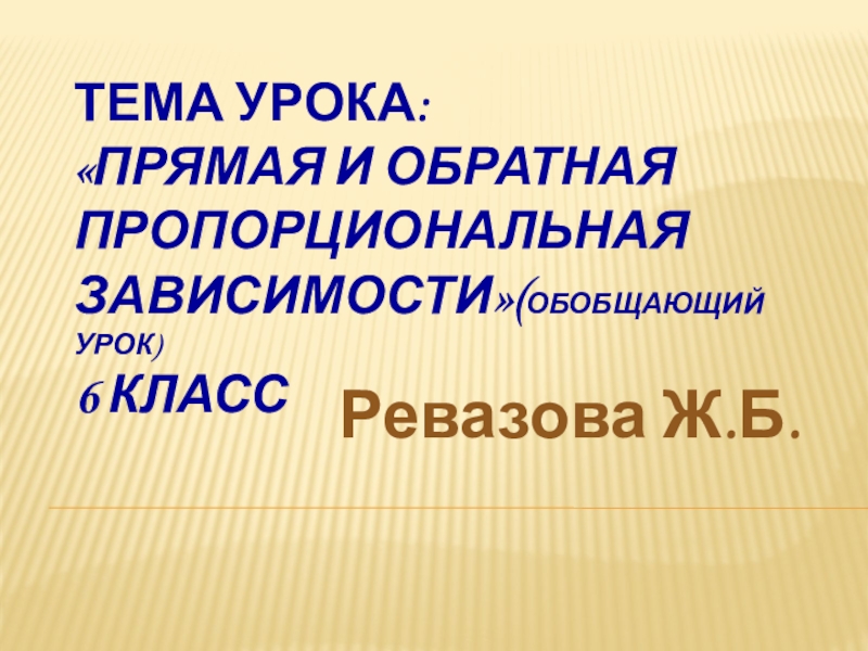 Прямая и пропорциональная зависимость 6 класс