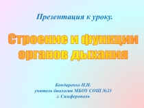 Презентация к открытому уроку Строение и функции органов дыхания