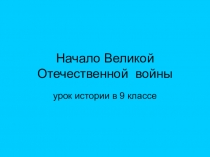 Начало Великой Отечественной войны