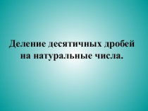 Разработка урока с презентацией деление десятичной дроби на натуральное число