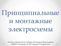 Презентация по технологии для 8 класса на тему:Принципиальные и монтажные электросхемы.