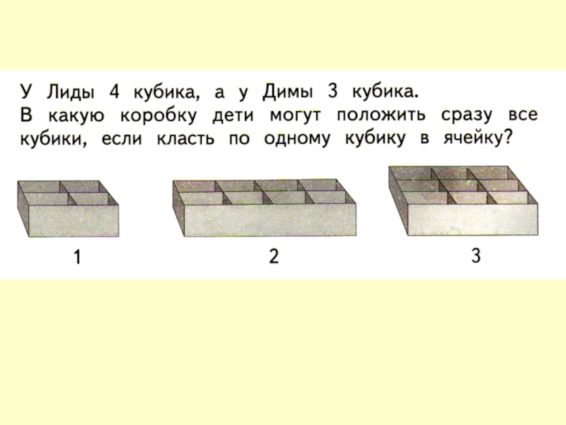 В коробке лежат 2023 кубика. 24 Кубика положили в 1 большую коробку. У Ларисы три кубика.. .. 24 Кубика положили в одну большую коробку а 56. Математика 1 класс Дима поставил 3 кубика 1 на другой высота.