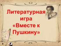 Презентация к внеклассному мероприятию Вместе к Пушкину