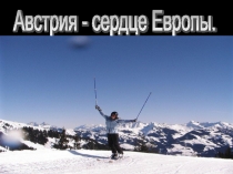 Презентация Австрия- сердце Европы