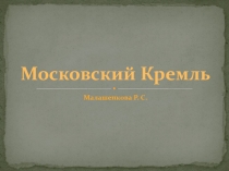 Презентация по изо Московский Кремль (4 класс)