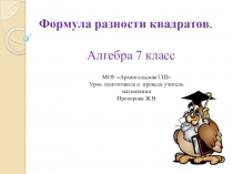 Разработка урока по алгебре на тему Разность квадратов (7 класс)