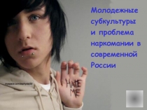 Видеолекторий Молодежные субкультуры и проблемы наркомании современной России