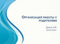 Презентация Организация работы с родителями